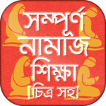 চিত্র সহ নামাজ শিক্ষা বাংলা সহীহ নামাজ শিক্ষা বই icon