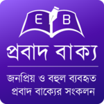 প্রবাদ বাক্য (Bengali Proverb) for PC