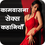 Sachhi Sexy Kahaniya icon