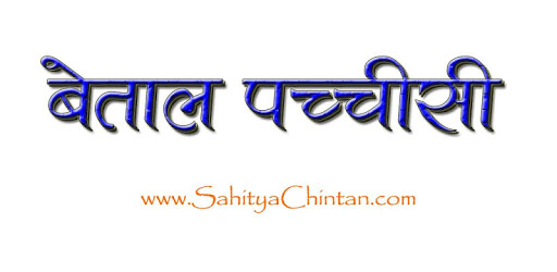 Baital Pachisi in Hindi PC screenshot