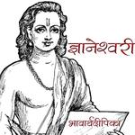 Dnyaneshwari in Marathi for PC Dnyaneshwari in Marathi for PC