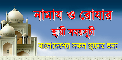 নামায ও রোযার স্থায়ী সময়সূচী PC screenshot নামায ও রোযার স্থায়ী সময়সূচী PC screenshot