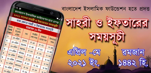 রমজানের সময়সূচী ২০২১ (সেহরি ও ইফতারের সময়সূচী) PC screenshot রমজানের সময়সূচী ২০২১ (সেহরি ও ইফতারের সময়সূচী) PC screenshot