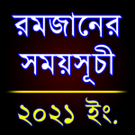 রমজানের সময়সূচী ২০২১ (সেহরি ও ইফতারের সময়সূচী) for PC রমজানের সময়সূচী ২০২১ (সেহরি ও ইফতারের সময়সূচী) for PC