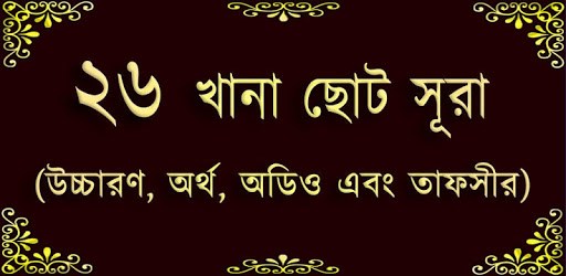 Small 26 Surah (২৬টি ছোট সূরা) কালেমা, দুরূদ, দোয়া PC screenshot Small 26 Surah (২৬টি ছোট সূরা) কালেমা, দুরূদ, দোয়া PC screenshot