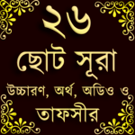 Small 26 Surah (২৬টি ছোট সূরা) কালেমা, দুরূদ, দোয়া icon