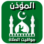 المؤذن : مواقيت الصلاة و الأذان واتجاه القبلة 2020 for PC المؤذن : مواقيت الصلاة و الأذان واتجاه القبلة 2020 for PC