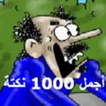 أجمل 1000 نكتة for PC أجمل 1000 نكتة for PC