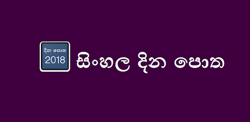 Sinhala Dina Potha - 2018 Sri Lanka Calendar PC screenshot Sinhala Dina Potha - 2018 Sri Lanka Calendar PC screenshot