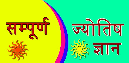 sampuran jyotish gyan PC screenshot sampuran jyotish gyan PC screenshot