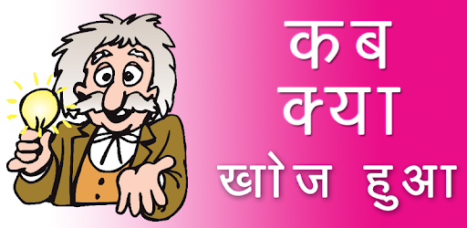 Invention GK in Hindi PC screenshot Invention GK in Hindi PC screenshot