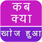 Invention GK in Hindi icon