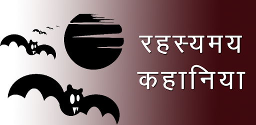 Mysterious Stories Fact Hindi PC screenshot