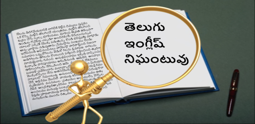 Telugu-English Dictionary PC screenshot Telugu-English Dictionary PC screenshot