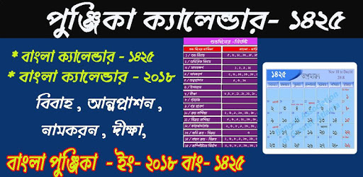 Bengali Calendar Panjika 2018 - 2019 PC screenshot Bengali Calendar Panjika 2018 - 2019 PC screenshot