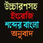 উচ্চারণসহ ইংরেজি শব্দের বাংলা অনুবাদ for PC
