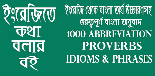 ইংরেজিতে কথা বলার বাংলা অনুবাদ PC screenshot