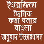 ইংরেজিতে কথা বলার বাংলা অনুবাদ for PC
