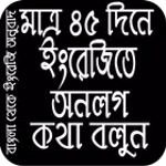 ৪৫ দিনে ইংরেজিতে অনলগ কথা বলুন for PC ৪৫ দিনে ইংরেজিতে অনলগ কথা বলুন for PC