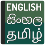 English to Sinhala Dictionary - Tamil Translate icon