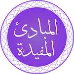 Al-Mabaadi-ul-Mufeedah icon