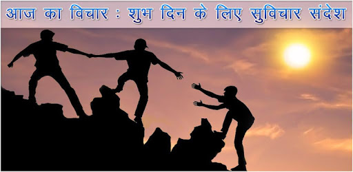 आज का सुविचार सन्देश Thought of the Day Messages PC screenshot आज का सुविचार सन्देश Thought of the Day Messages PC screenshot