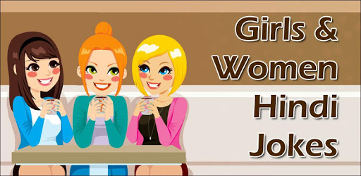 हिंदी Girls Women Funny Jokes लड़कियों के चुटकुले PC screenshot हिंदी Girls Women Funny Jokes लड़कियों के चुटकुले PC screenshot