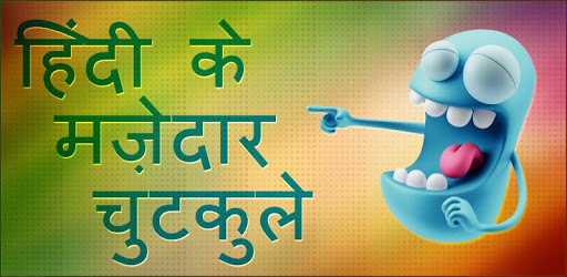 Funny Hindi Jokes हिन्दी जोक्स Pati Patni चुटकुले PC screenshot
