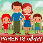 माँ बाप बेटा जोक्स Mom Dad Child Funny Hindi Jokes for PC माँ बाप बेटा जोक्स Mom Dad Child Funny Hindi Jokes for PC