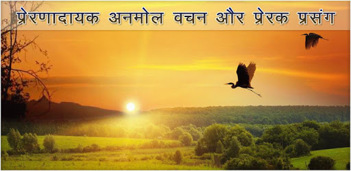 प्रेरणादायक अनमोल वचन Inspirational Hindi quotes PC screenshot प्रेरणादायक अनमोल वचन Inspirational Hindi quotes PC screenshot