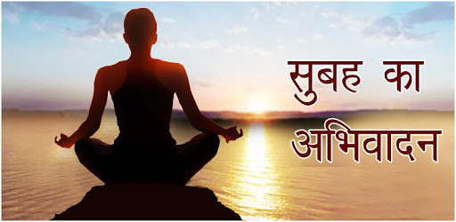 सुबह का नमस्कार Hindi Good morning शुभ दिन शायरी PC screenshot सुबह का नमस्कार Hindi Good morning शुभ दिन शायरी PC screenshot