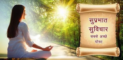 सुप्रभात सुविचार Best Goodmorning wishes Messages PC screenshot सुप्रभात सुविचार Best Goodmorning wishes Messages PC screenshot