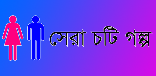 Sera Choti Golpo - সেরা চটি গল্প PC screenshot
