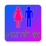 Sera Choti Golpo - সেরা চটি গল্প for PC