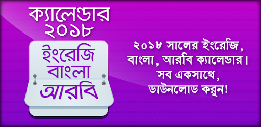 Bangla Calendar 2018 বাংলা ইংরেজি আরবি ক্যালেন্ডার PC screenshot
