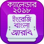 Bangla Calendar 2018 বাংলা ইংরেজি আরবি ক্যালেন্ডার for PC