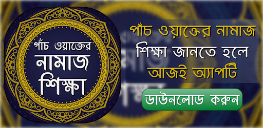 পাঁচ ওয়াক্তের নামাজ শিক্ষা - Bangla Namaj Shikkha PC screenshot