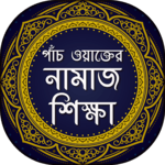 পাঁচ ওয়াক্তের নামাজ শিক্ষা - Bangla Namaj Shikkha icon