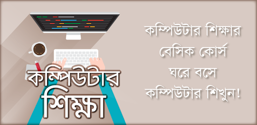 Computer training in bangla বাংলা কম্পিউটার শিক্ষা PC screenshot