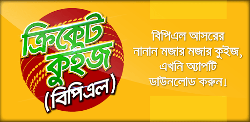 Cricket quiz bangla- বাংলাদেশ ক্রিকেট কুইজ PC screenshot