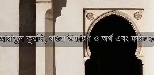 আয়াতুল কুরসি - Ayatul Kursi PC screenshot আয়াতুল কুরসি - Ayatul Kursi PC screenshot