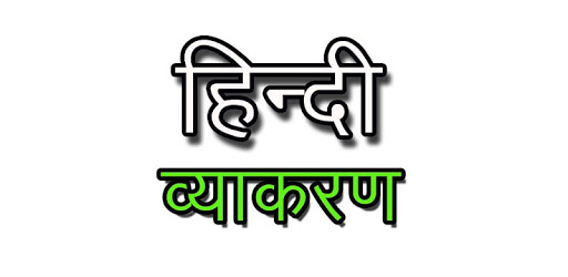 Hindi Grammar - हिन्दी व्याकरण PC screenshot