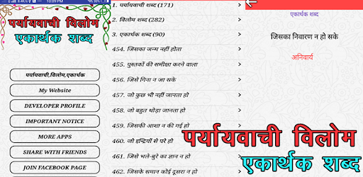 Synonyms Antonyms एकार्थक शब्द PC screenshot Synonyms Antonyms एकार्थक शब्द PC screenshot