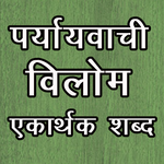 Synonyms Antonyms एकार्थक शब्द icon