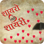 Shayaro Ki Shayari for PC