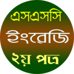 এসএসসি ইংরেজি ২য় পত্র for PC এসএসসি ইংরেজি ২য় পত্র for PC