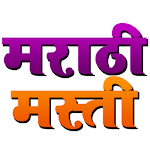 मराठी मस्ती - Marathi Masti for PC