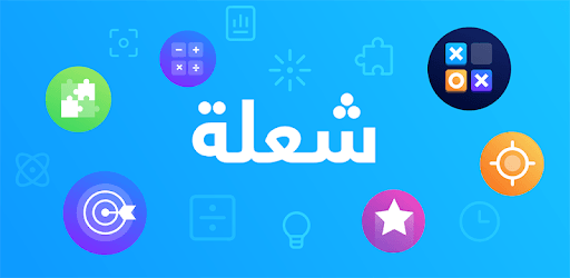 شعلة - درّب عقلك يومياً PC screenshot شعلة - درّب عقلك يومياً PC screenshot