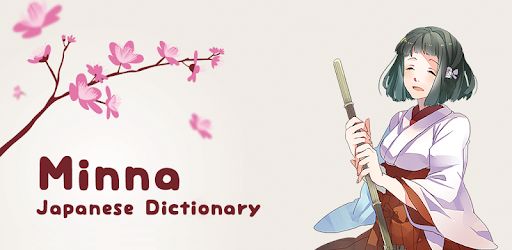 Minna Japanese dictionary PC screenshot Minna Japanese dictionary PC screenshot