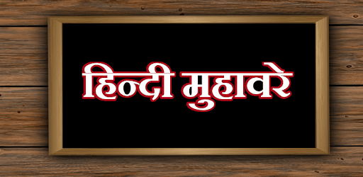 Hindi Muhavare 2016 PC screenshot Hindi Muhavare 2016 PC screenshot